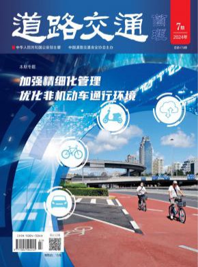 道路交通管理期刊